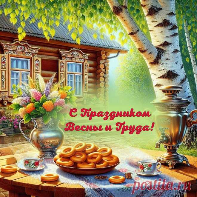 Жизни без помех всегда
Я желаю в день труда,
Счастья, сил, тепла и света,
В буднях радости, успеха.
