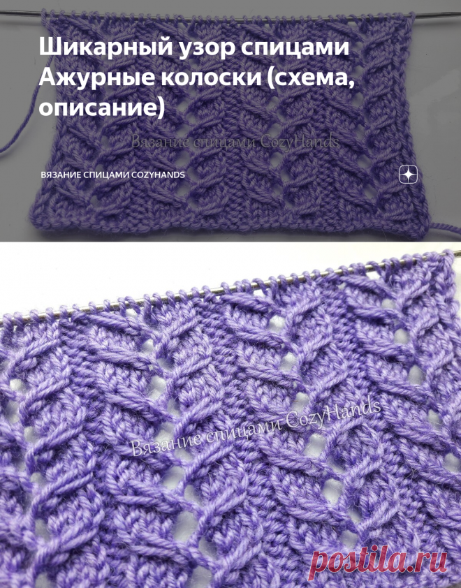 Шикарный узор спицами Ажурные колоски (схема, описание) | Вязание спицами CozyHands | Яндекс Дзен