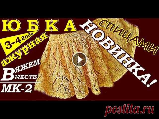 Сегодня я Вам расскажу, как связать летнюю модную ажурную юбочку для девочки на 3-4 года, рост 100см. своими руками. Смотрите Видео Урок! Здесь показа...
