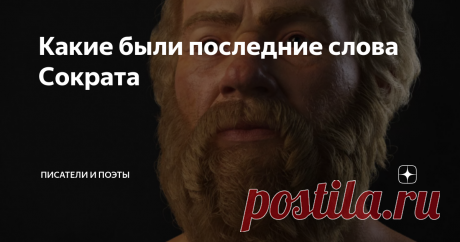 Какие были последние слова Сократа И какую тайну он в них вложил