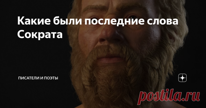 Какие были последние слова Сократа И какую тайну он в них вложил