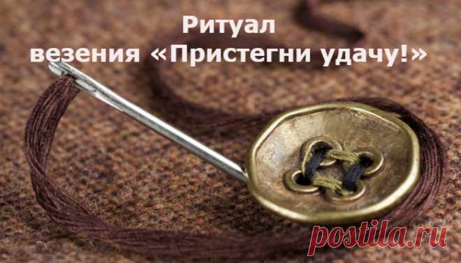 Ритуал везения «Пристегни удачу!» 
Вот бы взять… и навсегда превратиться в супер-везунчика! Такого, чтобы все, что нужно – было здесь и сейчас, и совершенно ничего за это не было.
Захотел солнца – пожалуйста – вокруг дождь, а над тобо…