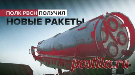 Полк Ясненского соединения PBCH перевооружён на ракеты «Авангард». В Оренбургской области завершились работы по перевооружению очередного полка Ясненского соединения РBCH на ракетный комплекс шахтного базирования «Авангард». Сложнейшие технологические операции длятся несколько часов. Также была модернизирована инфраструктура позиционного района, в том числе места для подготовки дежурных смен, несения боевого дежурства и отдыха личного состава. Видео предоставлено Минобороны РФ. Читать далее