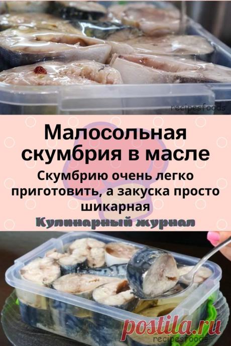 Малосольная скумбрия в масле