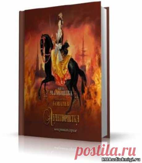 Малышева Анна, Ковалев Анатолий - Авантюристка. Книга 2. Потерявшая сердце. Слушать аудиокнигу онлайн