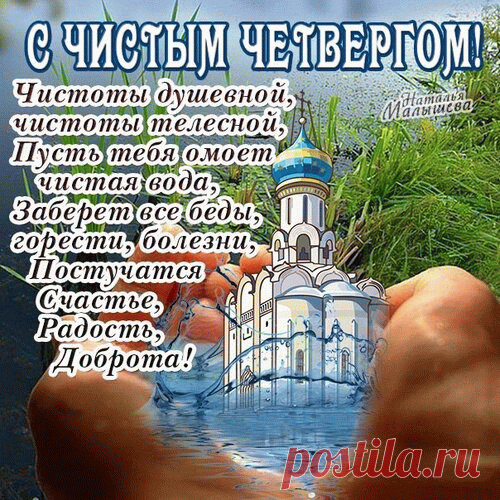 С Чистым четвергом! 
Пусть обходят стороной
Грусть и ссоры — все долой.
Только радость и веселье
Вас закружат каруселью!