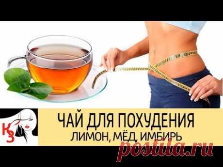 ЧУДО НАПИТОК ДЛЯ ПОХУДЕНИЯ И ЗДОРОВЬЯ. Лимон, мёд и имбирь - YouTube