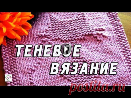 Теневое вязание спицами | Теневые узоры, схемы, мастер класс Теневое вязание спицами (shadow knitting) - необычная техника ажурного рельефного вязания. Огромная коллекция теневых узоров: схемы, описание, мастер ...