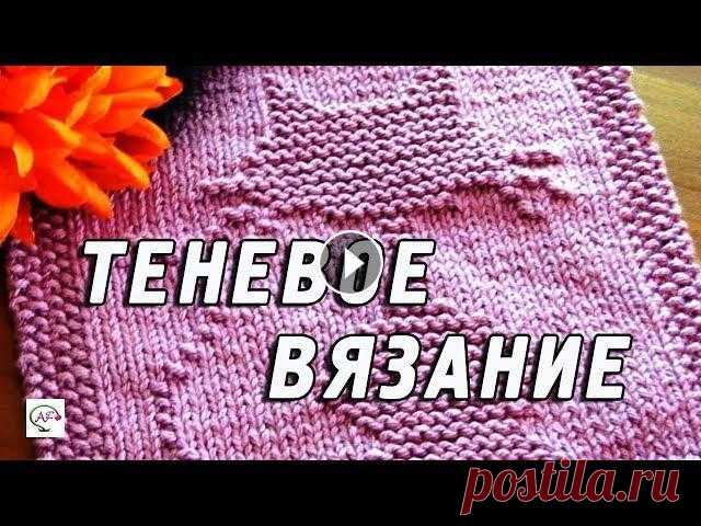 Теневое вязание спицами | Теневые узоры, схемы, мастер класс Теневое вязание спицами (shadow knitting) - необычная техника ажурного рельефного вязания. Огромная коллекция теневых узоров: схемы, описание, мастер ...