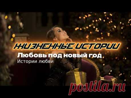Любовь под Новый год | Истории любви. Жизненные истории - YouTube