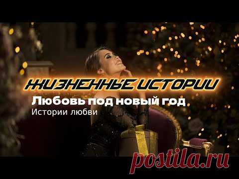 Любовь под Новый год | Истории любви. Жизненные истории - YouTube