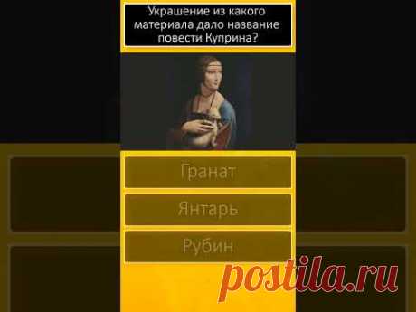 Тест Эрудиция 🌏Общие знания и кругозор 🐱 Вопросы и ответы 😊 Тест дня 🏡 Дом тестов #shorts