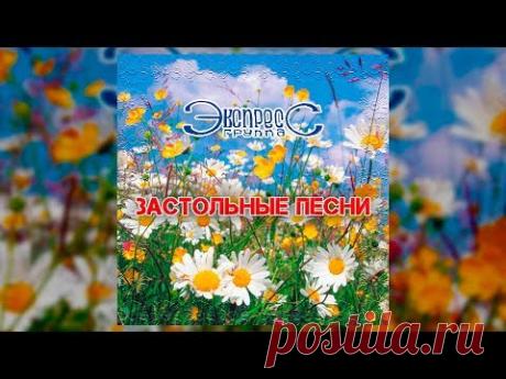 Застольные песни - группа Экспресс