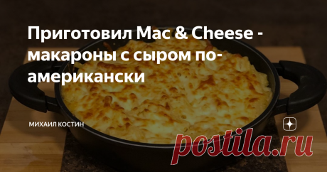 Приготовил Mac & Cheese - макароны с сыром по-американски В прошлом году я уже готовил известное американское кулинарное творение под названием Mac & Cheese (или «Макароны с сыром»), но тогда не прикрепил рецепт. Сего дня решил исправить данный недочёт.