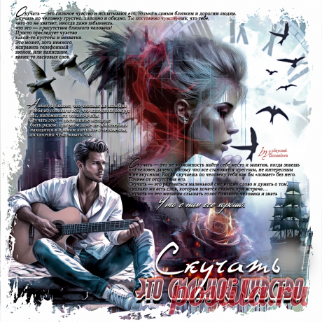 Скучать — это сильное чувство... ~ Открытки ~ ПЕСНЯ