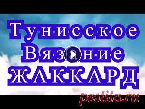 Тунисское вязание крючком Жаккард - Мастер-класс + идеи жаккарда Как вязать жаккард тунисским вязанием в виде фигуры - Пошаговый Мастер-класс. Фото взяты из Интернета от разных Мастеров....