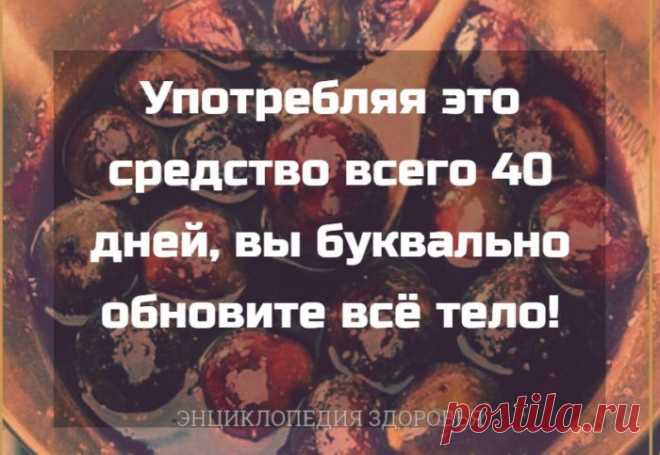 Старинный рецепт из 2-х ингредиентов Мы предлагаем вам старинный рецепт, который применялся не одно тысячелетие для оздоровления организма, усиления физических и умственных способностей и лечения многих заболеваний. Это средство помогает улучшению пищеварения, способствует потере лишнего веса и выведению токсинов из организма. Οно богато кальцием и калием, которые укрепляют сердце и сосуды. Οтлично подходит для улучшения кожи и цвета лица. способствует …