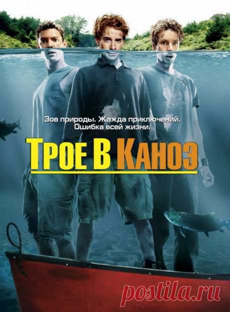 Смешно, искромётно, красиво.&quot;Трое в каноэ&quot;(2004)Приятного просмотра!.