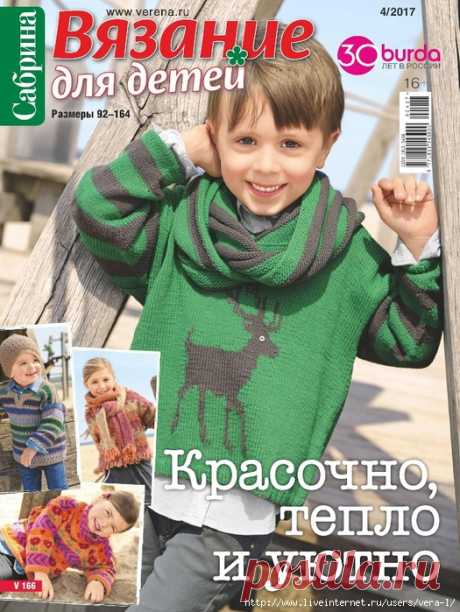 Сабрина 2017-4. Вязание для детей