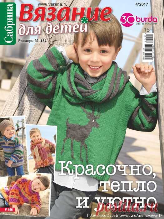 Сабрина 2017-4. Вязание для детей