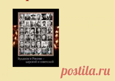 Издательство Нартанг выпускает новую книгу "Буддизм в России – царской и советской" - Новости буддизма