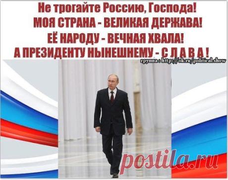 Друзья, просим Вас помочь нам. Давайте привлечём ещё больше людей в нашу группу, для борьбы со лживыми Укро СМИ. Если вы за В.Путина и Россию, тогда присоединяйтесь в группу "ВЛАДИМИР ПУТИН" https://ok.ru/putin.rulit