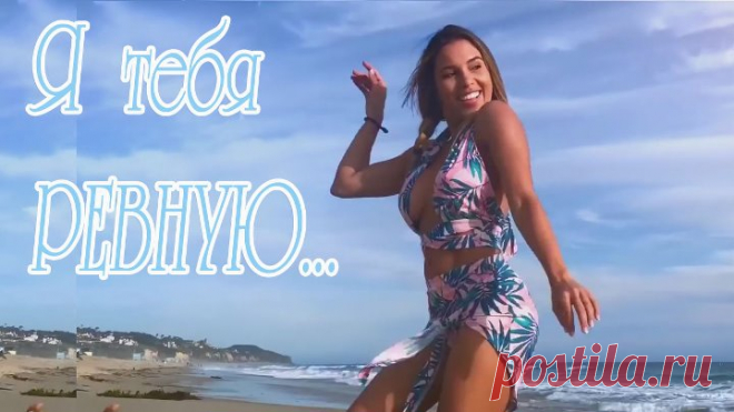 Я тебя РЕВНУЮ 💗♫ В. КОРОЛЁВ...