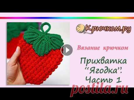 Прихватка Ягодка крючком. Часть 1 Подробный МК Прихватка Ягодка крючком.Часть 1. Описание вы можете найти на нашем сайте по адресу Instagram Pinterest Вконтакте Facebook ОК Наш сайт (c...
