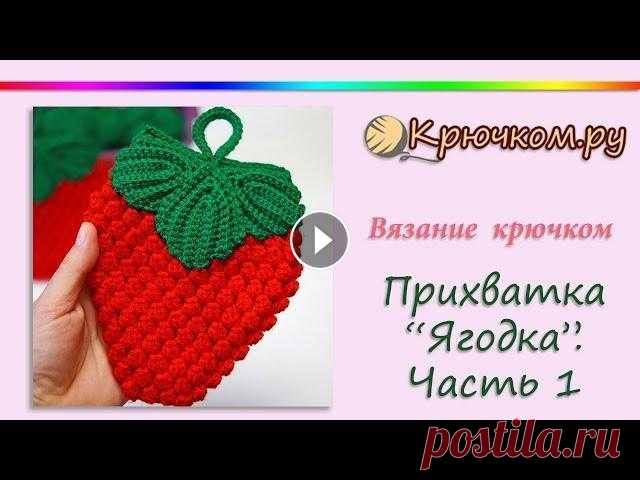 Прихватка Ягодка крючком. Часть 1 Подробный МК Прихватка Ягодка крючком.Часть 1. Описание вы можете найти на нашем сайте по адресу Instagram Pinterest Вконтакте Facebook ОК Наш сайт (c...