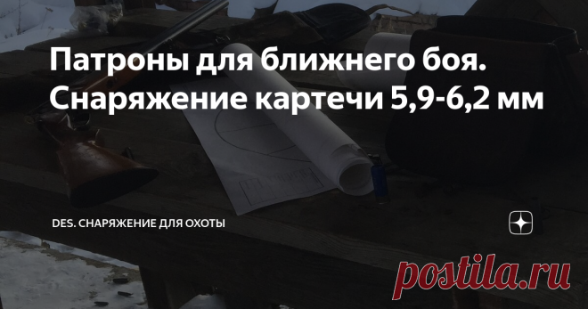 Патроны для ближнего боя. Снаряжение картечи 5,9-6,2 мм Картечный патрон. Описание предыдущего отстрела, немного теории, таблица, фото и укладка. Методы и способы согласования и укладки картечи мелкой картечи.