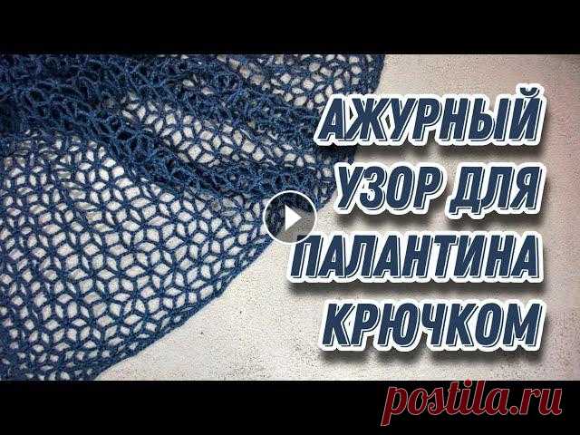 АЖУРНЫЙ УЗОР  ДЛЯ ПАЛАНТИНА КРЮЧКОМ. Crochet stole pattern. Узор крючком. Подробный МК Красивый и нежный узор крючком. Подойдёт не только для палантинов. Вяжется просто, выглядит хорошо! Вы можете сказать СПАСИБО автору и ПОМОЧЬ в развит...