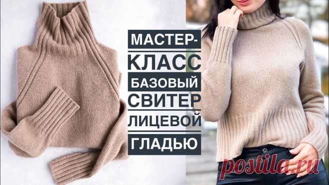 Мастер-класс базовый стильный свитер спицами лицевой гладью с высоким воротом, регланом сверху вниз.