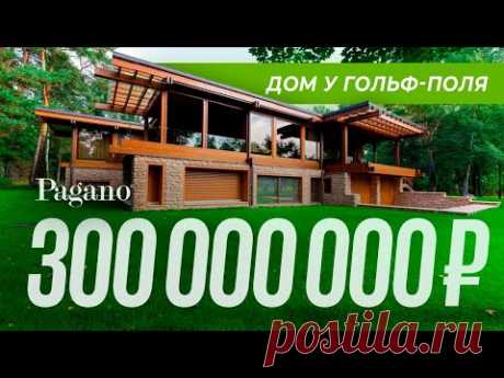Обзор дома у гольф-поля от итальянских архитекторов Pagano в стиле фахверк | VDT