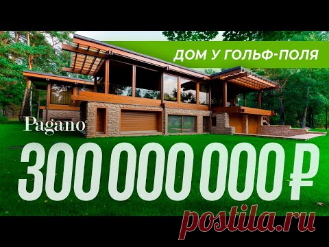 Обзор дома у гольф-поля от итальянских архитекторов Pagano в стиле фахверк | VDT