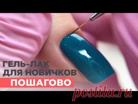 Покрытие гель лаком для новичков ПОШАГОВО | Как выравнивать и покрывать под кутикулу?