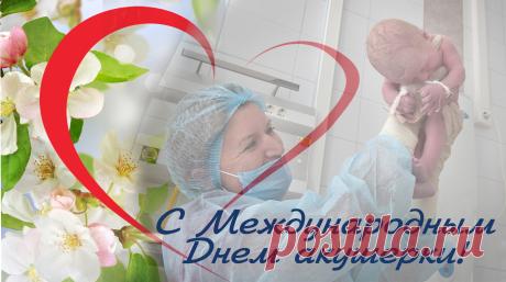 Акушерка — благородная профессия. Потому что именно вы, ангелы в белых халатах, помогаете творить жизнь, делаете счастливыми миллионы мамочек в мире. Открытки на День акушерки!