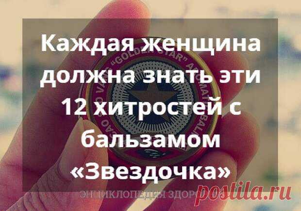 Хитрости использования бальзама Звездочка. - Познавательный сайт ,,1000 мелочей