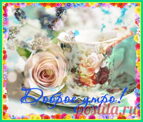 Доброе утро...