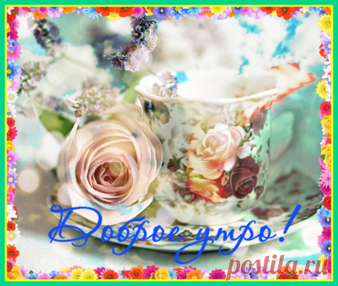 Доброе утро...