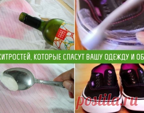20 хитростей, которые спасут вашу одежду и обувь