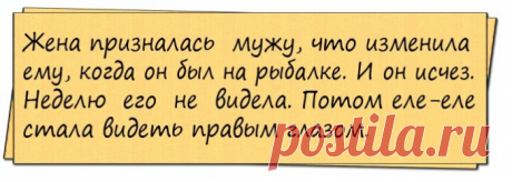 Жена призналась мужу, что изменила ему, когда он был на рыбалке...