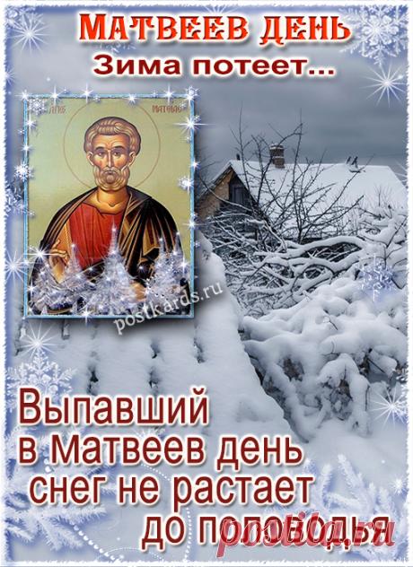 Матвеев день — это народный праздник, который отмечается 29 ноября (16 ноября по старому стилю) в честь апостола Левия Матфея. Открытки на Матвеев день!