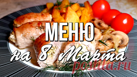 🌷 ПРАЗДНИЧНЫЙ СТОЛ на 8 МАРТА из 7 блюд: салаты, закуски, горячее и вкусный ягодный пирог | Варим Жарим, рецепты | Дзен