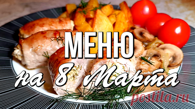 🌷 ПРАЗДНИЧНЫЙ СТОЛ на 8 МАРТА из 7 блюд: салаты, закуски, горячее и вкусный ягодный пирог | Варим Жарим, рецепты | Дзен