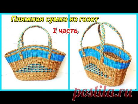 Плетем Пляжную Сумку из бумажных трубочек 1! Запись трансляции!