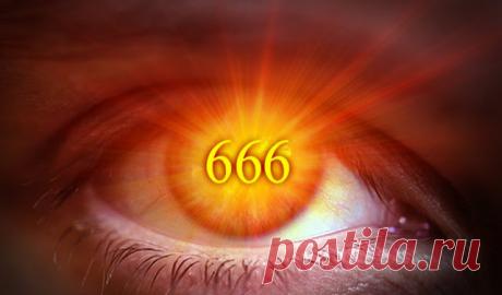 Число 666: значение и магическая сила 
Число 666 называют числом Зверя или Дьявола. Эта цифра упоминается в священных писаниях множества религий, но до сих пор остается загадкой для всего человечества. На подсознательном уровне люди боятс…