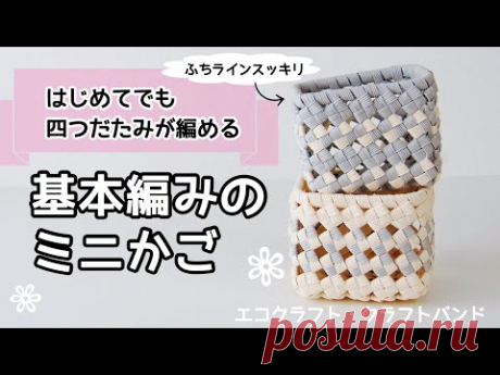 【四つ畳み(石畳み)編みの基本がわかるミニかご】の作り方 小物入れ - YouTube Как сделать [мини-корзину