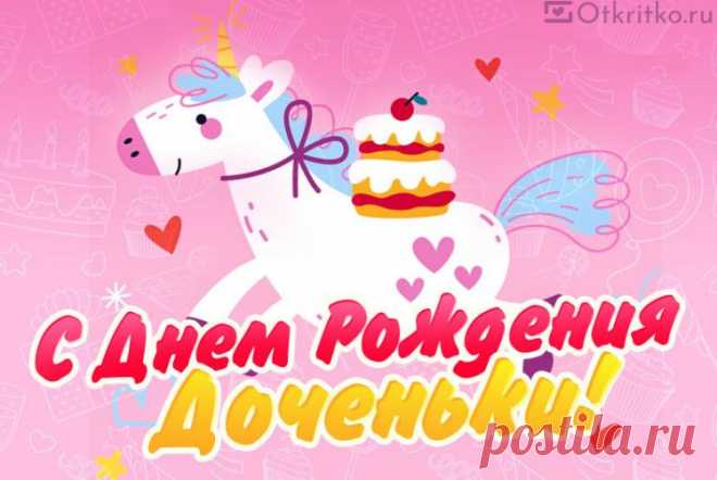 С Днем Рождения Доченьки, Открытка Родителям, С Единорожкой И Тортиком