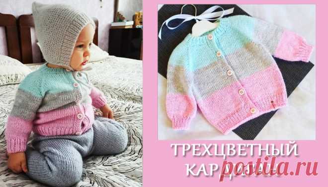 Кофточка для малыша/ Трехцветный жакетик на 3-6 мес МК часть1