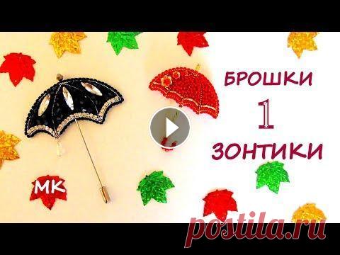 Броши  Зонтики из бисера. 1 часть. Мастер-класс  / DIY Umbrella beads brooch 1 part Мой Телеграм: Кожу покупаю в "Мелодия Бисера": Получите скидку 5% - введите код ML при заказе Мононить белая 0,15 мм: Мононить черная 0,15 м...